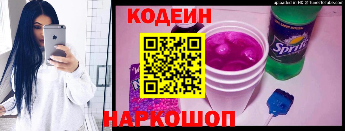 Кодеиновый сироп Lean напиток Lean (лин)  Codein Purple Drank  Вход с VPN  Грязи 